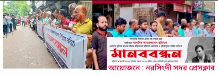 নরসিংদী সদর প্রেসক্লাবের উদ্যোগে সাংবাদিক আসাদুজ্জামান তুহিন হত্যার বিচারের দাবিতে মানববন্ধন