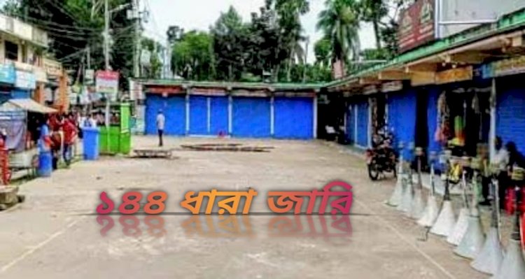 ঝালকাঠির রাজাপুরে পাল্টাপাল্টি সমাবেশে জননিরাপত্তার স্বার্থে ১৪৪ ধারা জারি