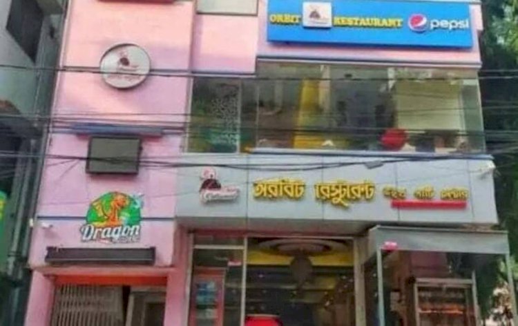 'নরসিংদীর অরবিট রেস্টুরেন্ট'কে ১ লক্ষ টাকা জরিমানা করেছে  ভ্রাম্যমাণ আদালত