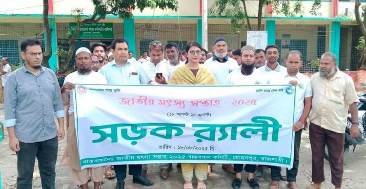 রাজশাহী মোহনপুরে জাতীয় মৎস্য সপ্তাহ উপলক্ষে র‌্যালী ও আলোচনা সভা
