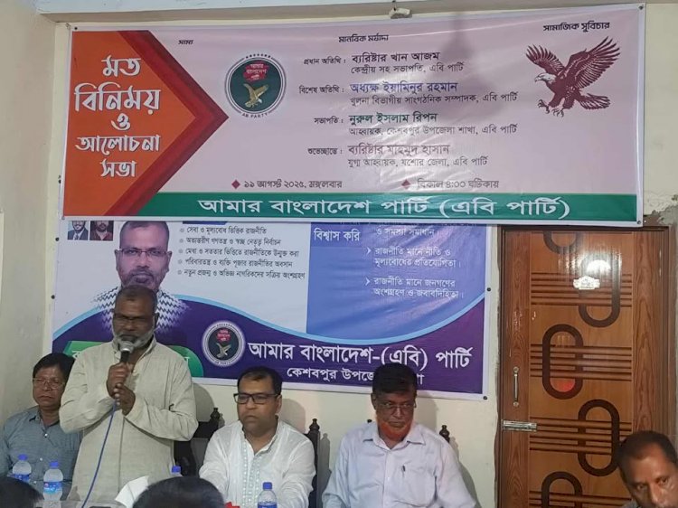 কেশবপুরে এবি পার্টির উদ্যোগে মতবিনিময় ও  আলোচনা সভা অনুষ্ঠিত