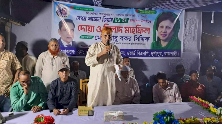 রাজশাহী দুর্গাপুরে খালেদা জিয়ার জন্মদিনে বিএনপির দোয়া মাহফিল