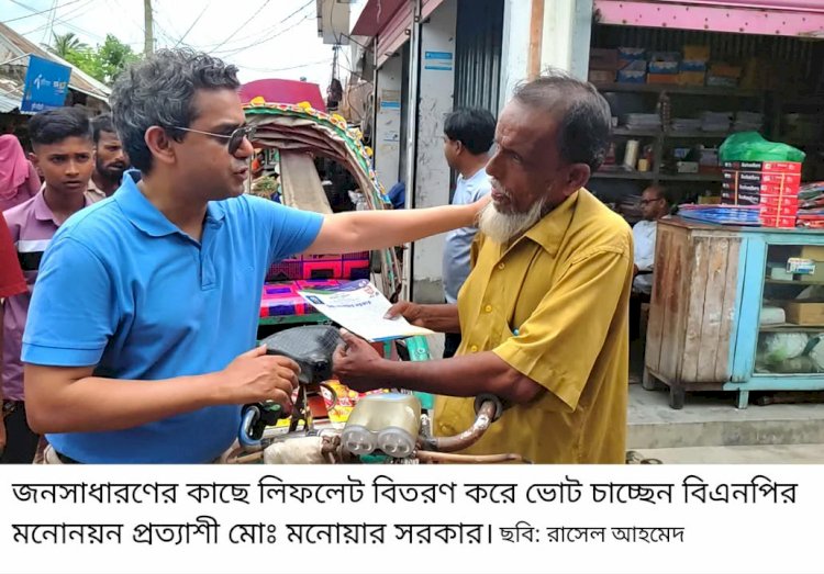 বর্তমান বাংলাদেশের জন্য পিআর পদ্ধতি কোন ভাবেই গঠন মূলক নয়: কুমিল্লা-২ আসনে মনোয়ার সরকার