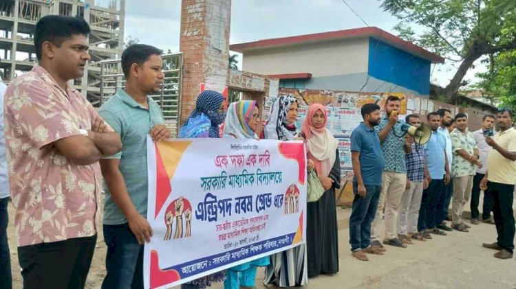নওগাঁ জিলা স্কুলের সহকারী শিক্ষক ইমতিয়াজ আহমেদ সভাপতিত্বে মানববন্ধন কর্মসূচি পালিত