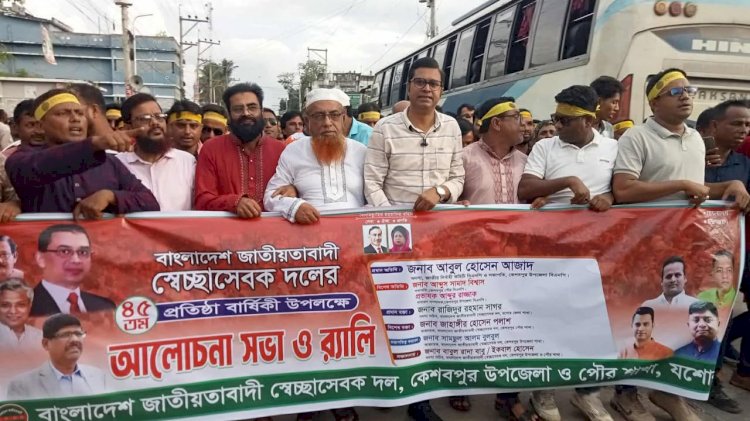 কেশবপুরে স্বেচ্ছাসেবুক দলের ৪৫তম প্রতিষ্ঠা বার্ষিকী পালিত