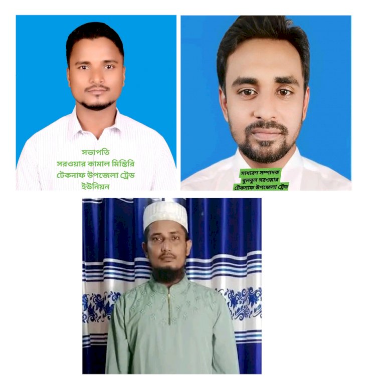 টেকনাফ উপজেলা নির্মাণ শ্রমিক ট্রেড ইউনিয়ন গঠন উপলক্ষে সাধারণ সভা অনুষ্ঠিত