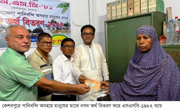 কেশবপুরে পানিবন্দি মানুষের মাঝে এসএসসি- ১৯৮২ ব্যাচের উদ্যোগে নগদ অর্থ বিতরণ