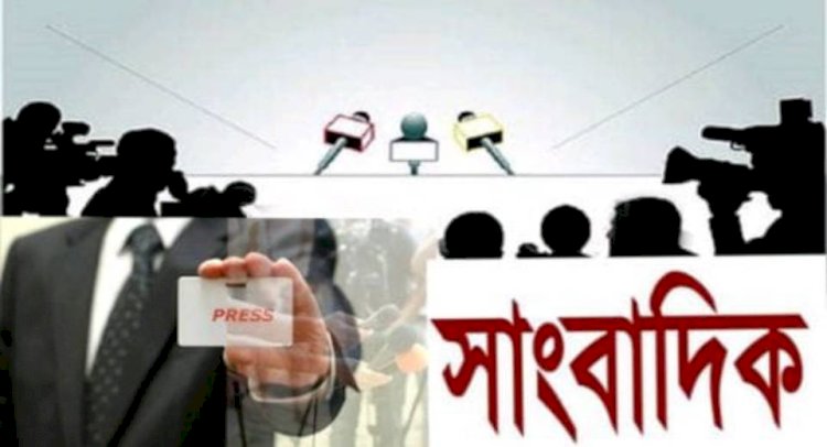 বর্তমানে সত্য প্রকাশ করা সাংবাদিকদের পথের কাঁটা