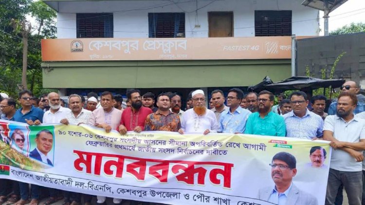 যশোর-৬ আসন অপরিবর্তিত রাখার দাবিতে কেশবপুরে বিএনপির মানববন্ধন