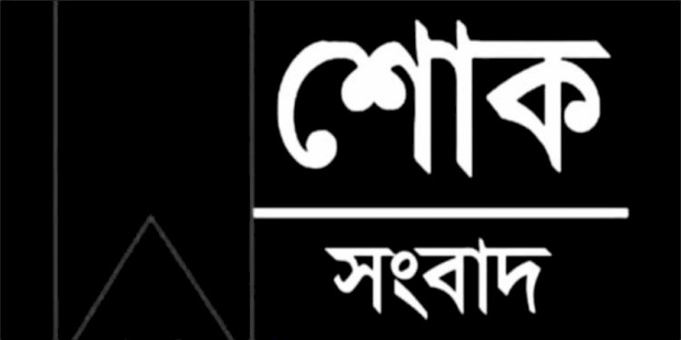 পাবনার চাটমোহরে ফৈলজানা ইউনিয়নের দফাদার আব্দুল ওয়াহাব মন্ডল ইন্তেকাল করেছেন এলাকায় শোকের ছায়া