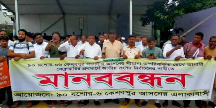 যশোর-৬ কেশবপুর সংসদীয় আসন পুনর্গঠনের আবেদন খারিজ করেছেন কমিশন