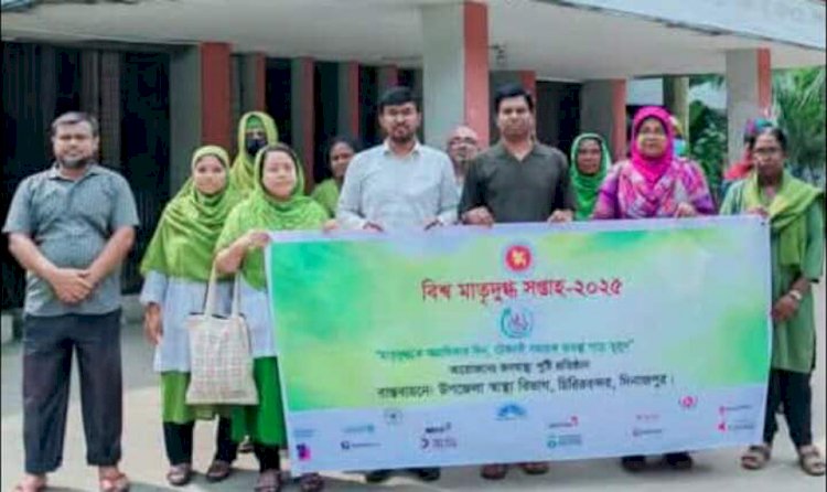 চিরিরবন্দরে বিশ্ব মাতৃদুগ্ধ সপ্তাহ উপলক্ষে  র‌্যালী ও আলোচনা সভা সম্পন্ন হয়