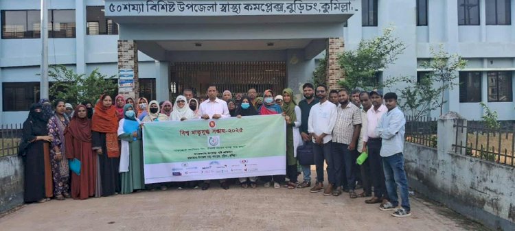 বুড়িচংয়ে বিশ্ব মাতৃদুগ্ধ দিবস উপলক্ষে র‍্যালি ও আলোচনা সভা