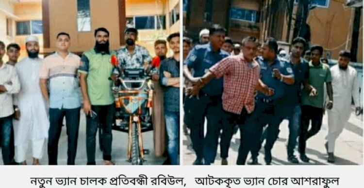 কেশবপুরের শারীরিক প্রতিবন্ধী রবিউলকে  নতুন ইঞ্জিন ভ্যান দিলেন ইউএনও/চোর ধৃত