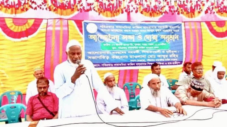 আজ পীরগাছা পবিত্রঝাড় কারামতিয়া ফাজিল মাদ্রাসার সহকারী অধ্যাপক আব্দুল কুদ্দুস স্মরণে সভা ও দোয়া মাহফিল