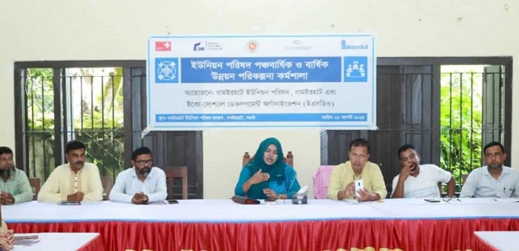 ধামইরহাটে স্মার্ট ইউনিয়ন বিনির্মাণের লক্ষ্যে পঞ্চবার্ষিক ও বার্ষিক উন্নয়ন পরিকল্পনা কর্মশালা অনুষ্ঠিত