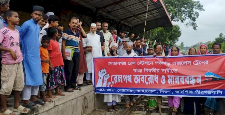 পঞ্চগড় এক্সপ্রেস যাত্রা বিরতির দাবীতে অবরোধ বোচাগঞ্জ রেলপথ অতঃপর সচল!