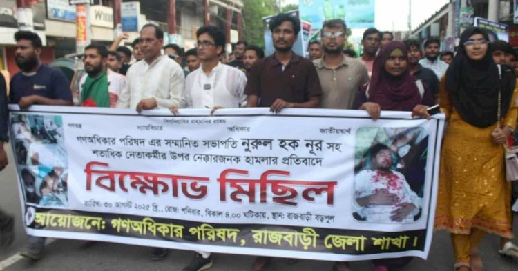 রাজবাড়ীতে সড়ক অবরোধ করে গণঅধিকার পরিষদের বিক্ষোভ