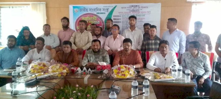 নরসিংদীতে জাতীয় সাংবাদিক সংস্থার পরিচিতি সভা অনুষ্ঠিত