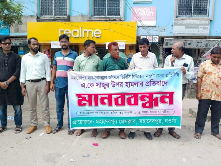 নওগাঁর ডিবিসি টিভি সাংবাদিক সাজুর উপর সন্ত্রাসীহামলার প্রতিবাদে ও হামলাকারীদের গ্রেফতারের দাবিতে মহাদেবপুরে মানববন্ধন