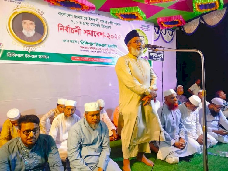 পাবনা পৌর জামায়াতের নির্বাচনী সমাবেশ অনুষ্ঠিত: প্রধান অতিথি অধ্যক্ষ ইকবাল হুসাইন