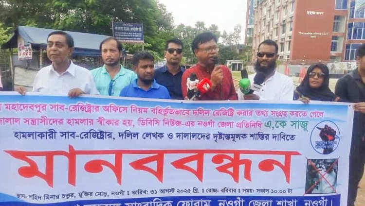 সাংবাদিক সাজুর ওপর হামলার প্রতিবাদে নওগাঁসদরে বিএমএসএফ এর মানববন্ধন ও বিক্ষোভ সমাবেশ অনুষ্ঠিত