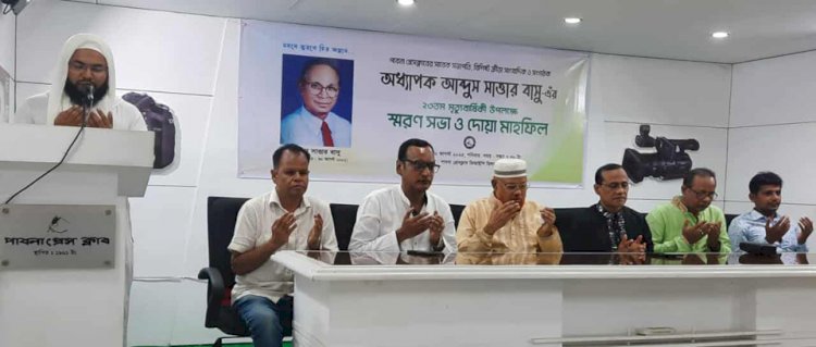 পাবনায় অধ্যাপক আব্দুস সাত্তার বাসুর ২৩তম মৃত্যুবার্ষিকী পালিত