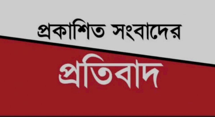 মিথ্যা বানোয়াট ও ভিত্তিহীন সংবাদ প্রকাশের বিরুদ্ধে তীব্র প্রতিবাদ