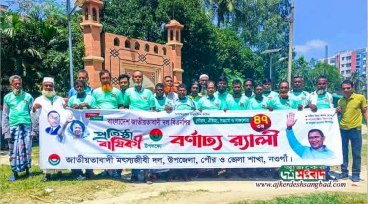 নওগাঁয় নানা আয়োজনের মধ্যে দিয়ে জাতীয়তাবাদী   বিএনপির ৪৭তম প্রতিষ্ঠাবার্ষিকী পালিত