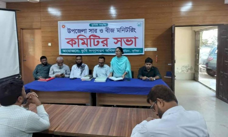 বুড়িচংয়ে সার ও বীজ মনিটরিং কমিটির সভা অনুষ্ঠিত