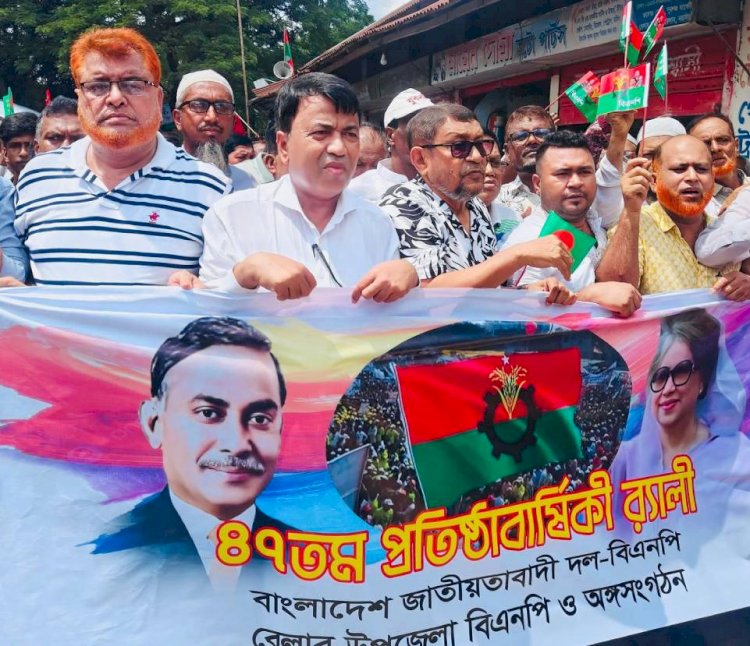 বিএনপির ৪৭তম প্রতিষ্ঠাবার্ষিকী উপলক্ষে বেলাব উপজেলা বিএনপি'র র‍্যালী