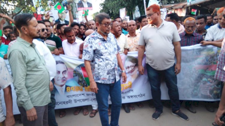 মনোহরদীতে বিএনপির ৪৭তম প্রতিষ্ঠাবার্ষিকী উপলক্ষে বর্ণাঢ্য র‍্যালি ও আলোচনা সভা অনুষ্ঠিত