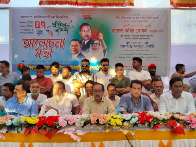 নরসিংদীর শিবপুরে বিএনপির ৪৭তম প্রতিষ্ঠাবার্ষিকী উপলক্ষে আলোচনা সভা অনুষ্ঠিত