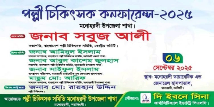 মনোহরদীতে পল্লী চিকিৎসক কনফারেন্স  অনুষ্ঠিত হবে