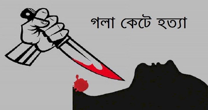 মানিকগঞ্জে মাকে গলা কেটে হত্যার অভিযোগ