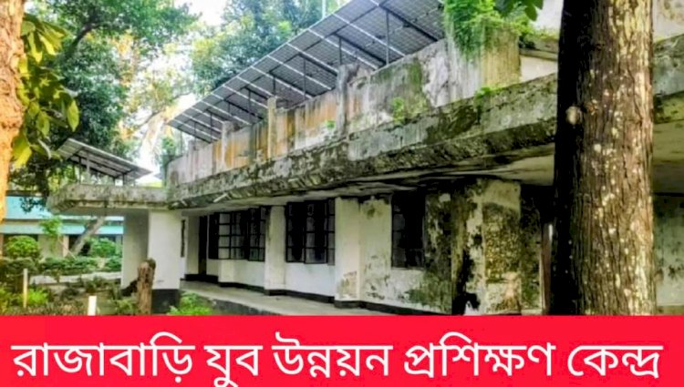 রাজশাহী গোদাগাড়ী উপজেলার  রাজাবাড়ী যুব প্রশিক্ষণ প্রতিষ্ঠানের  সংস্কারের নামে বিভিন্ন অনিয়ম দেখা দিয়েছে
