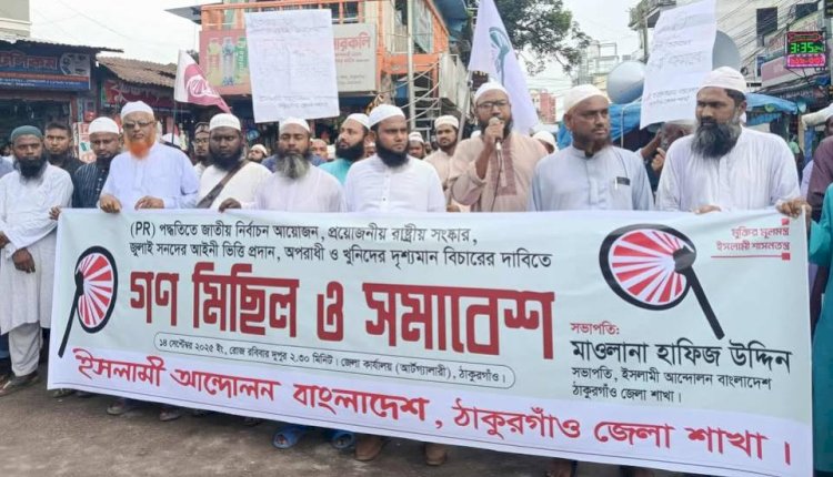 ঠাকুরগাঁওয়ে ইসলামী আন্দোলনের গণ মিছিল ও সমাবেশ অনুষ্ঠিত