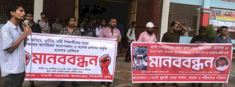 নওগাঁ সরকারী কলেজে অনিয়ম দূর্নীতি  নারী-শিক্ষার্থীর আপত্তিকর কথোপকথন প্রতিবাদে মানববন্ধন