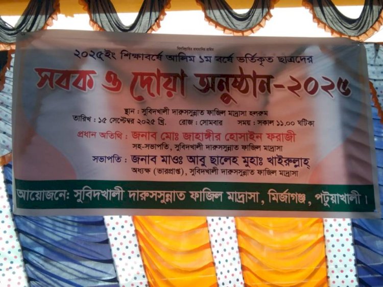 মির্জাগঞ্জের বিভিন্ন শিক্ষা প্রতিষ্ঠানে নবীন বরন সবক ও দোয়া অনুষ্ঠান হয়