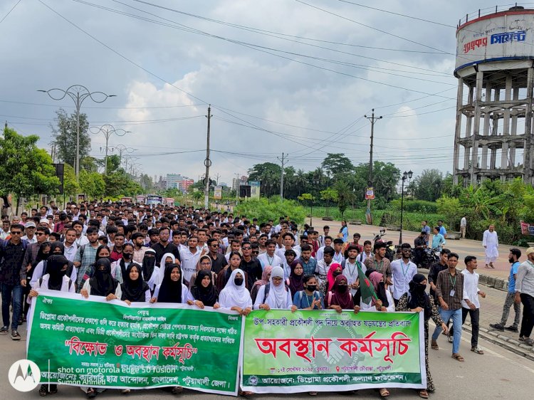 পদোন্নতি ও বৈষম্যের প্রতিবাদে পটুয়াখালী পলিটেকনিক শিক্ষার্থীদের বিক্ষোভ ও সড়ক অবরোধ