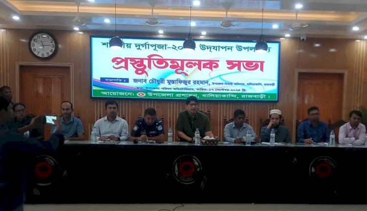 বালিয়াকান্দিতে সারদীয় দূর্গাপূজা উপলক্ষে প্রস্তুতিমূলক সভা  ২০২৫