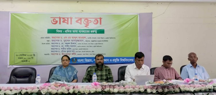 পাবিপ্রবিতে ভাষা বক্তৃতা সেমিনার অনুষ্ঠিত