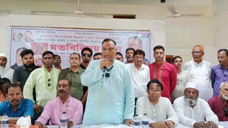 রাজবাড়ীতে পূজা উদযাপন ও মন্দির কমিটির  সাথে বিএনপির মতবিনিময় সভা