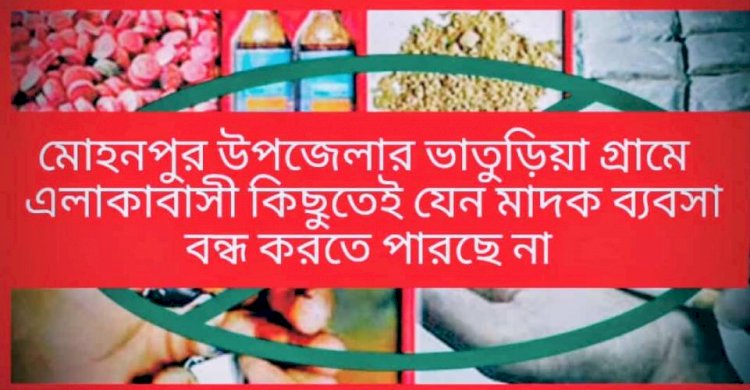 মোহনপুর উপজেলার কাজী ভাতুড়িয়া গ্রামে ১জন মহিলা সহ ৬ জন মাদক সম্রাটের প্রকাশ্যে মাদকের রমরমা ব্যবসা চলমান