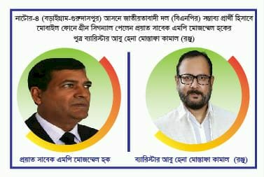 তীয় সংসদ নির্বাচনে নাটোর-৪ বড়াইগ্রাম -গুরুদাসপুর আসনে ব্যারিস্টার আবুহেনা মোস্তফা কামাল রঞ্জু সমর্থন ও মনোনয়ন প্রত্যাশী।