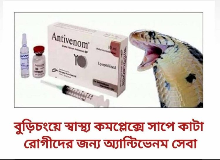 বুড়িচংয়ে স্বাস্থ্য কমপ্লেক্সে সাপে কাটা রোগীদের জন্য অ্যান্টিভেনম সেবা