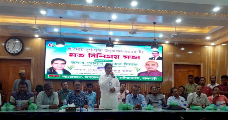 বালিয়াকান্দিতে শারদীয় দুর্গাপূজা উদযাপন উপলক্ষে বিএনপির মতবিনিময় সভা অনুষ্ঠিত