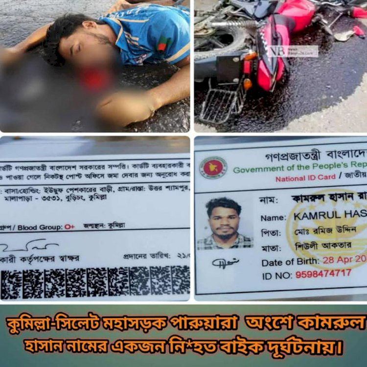 বুড়িচংয়ে অজ্ঞাত গাড়ির চাপায়এক প্রবাসীর দেহ দ্বিখণ্ডিত