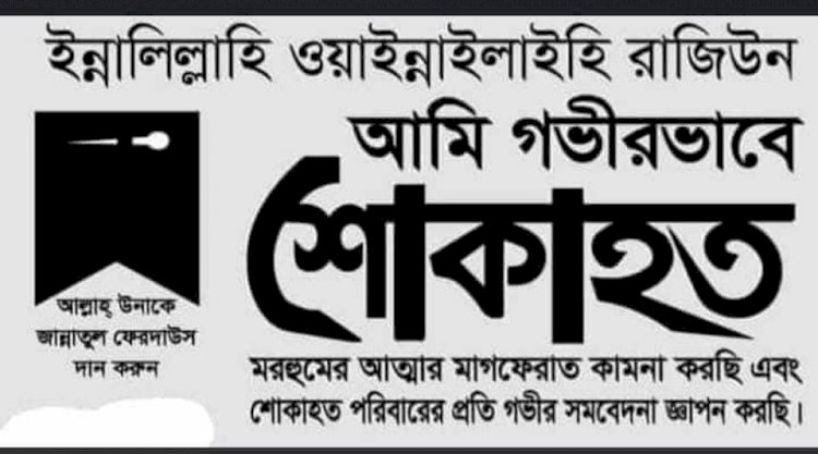 সকলকে কাঁদিয়ে চির প্রস্থানে প্রফেসর বয়েন উদ্দিন ডিগ্রি অনার্স কলেজের অফিস সহকারী আব্দুল আজিজ এর গর্ভধারিণী মমতাময়ী জননী