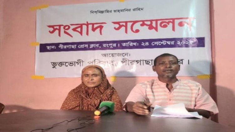 পীরগাছায় বিএনপি নেতার বিরুদ্ধে ভুক্তভোগীর সংবাদ সম্মেলন